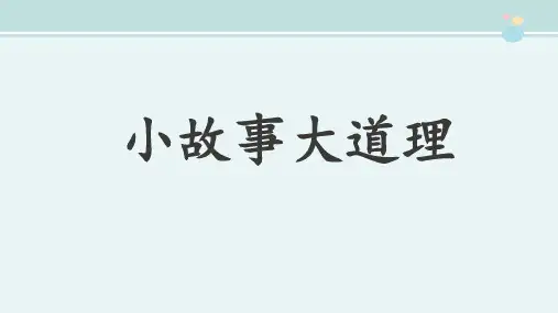 精选 《小故事大道理》详细解读完整教学课件PPT