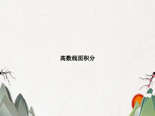 高数线面积分