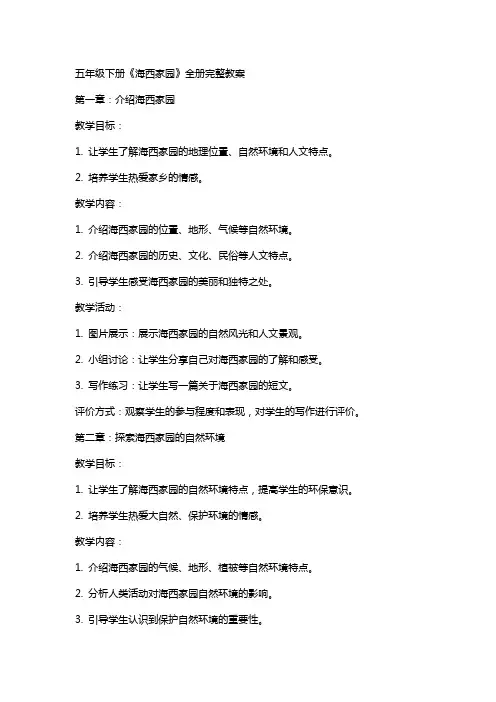 五年级下册海西家园全册完整教案