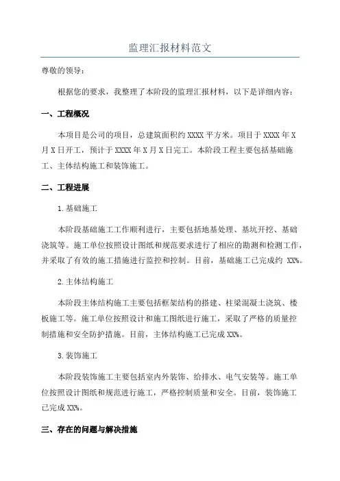 监理汇报材料范文