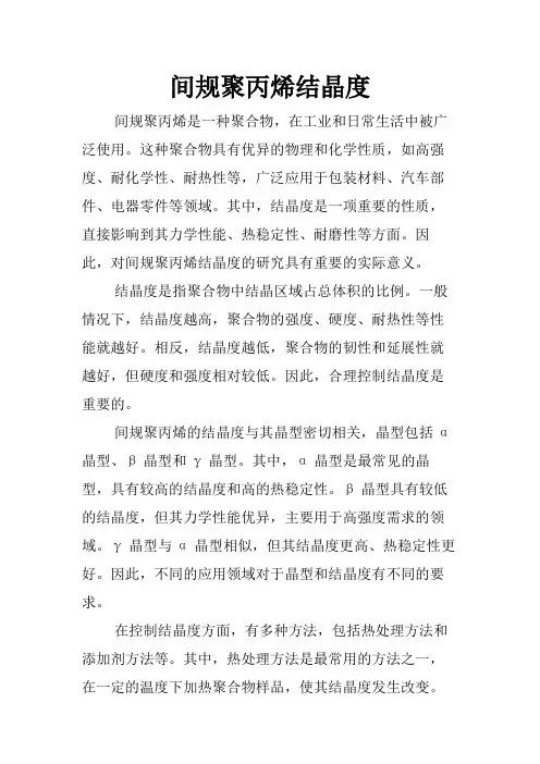 间规聚丙烯结晶度