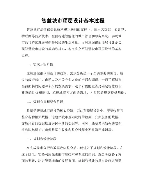 智慧城市顶层设计基本过程