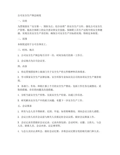公司安全生产例会制度范本