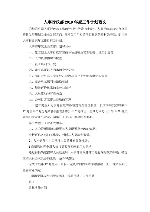 最新-人事行政部2019年度工作计划范文 精品