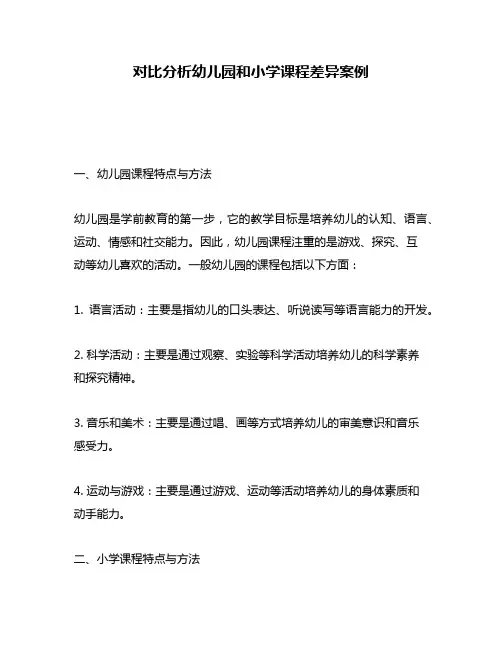 对比分析幼儿园和小学课程差异案例