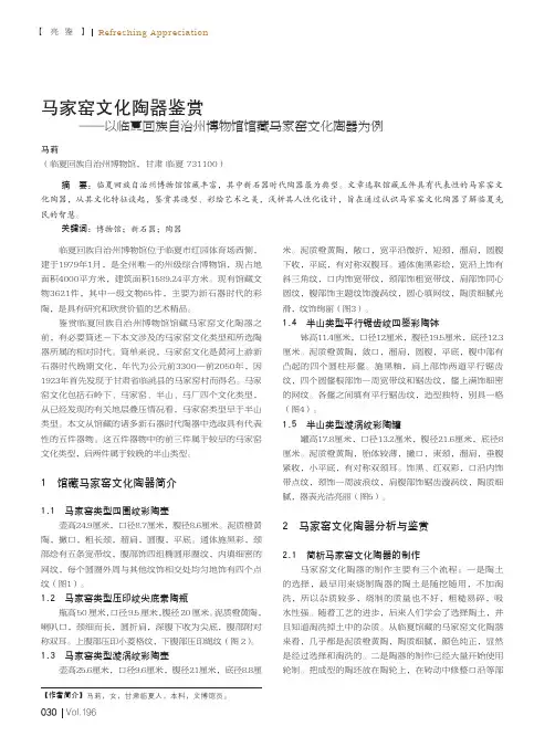 马家窑文化陶器鉴赏——以临夏回族自治州博物馆馆藏马家窑文化陶器为例