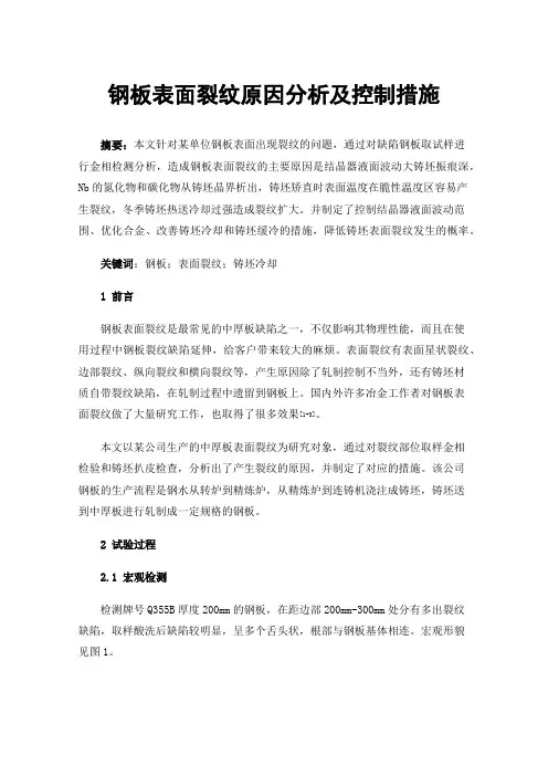 钢板表面裂纹原因分析及控制措施