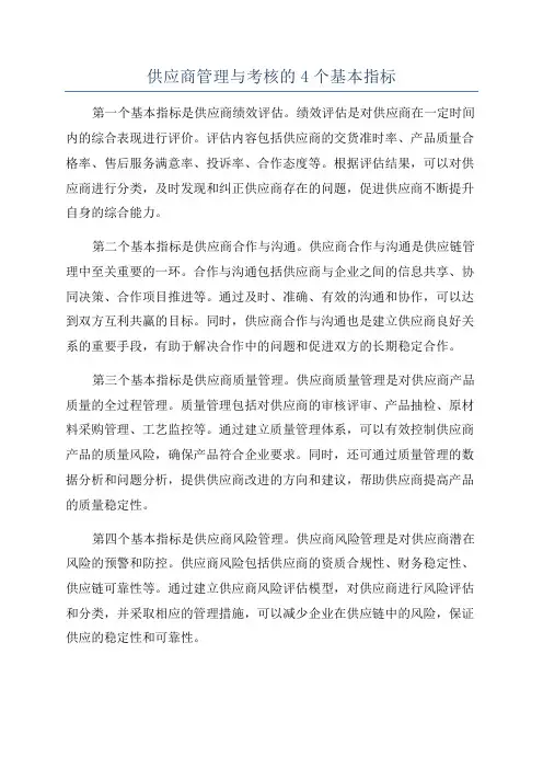 供应商管理与考核的4个基本指标