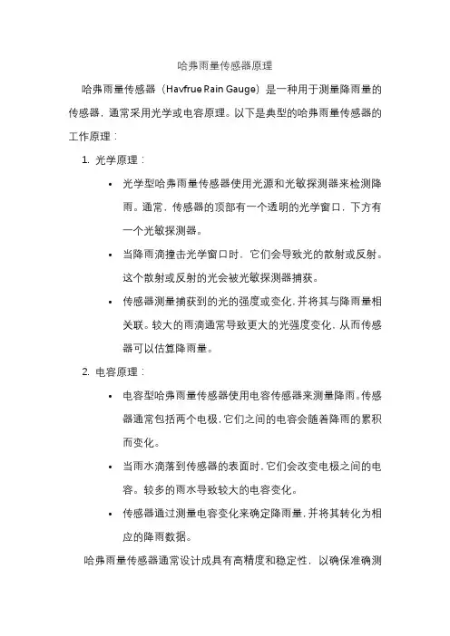 哈弗雨量传感器原理