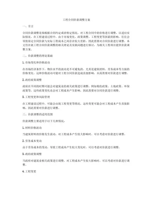 工程合同价款调整方案