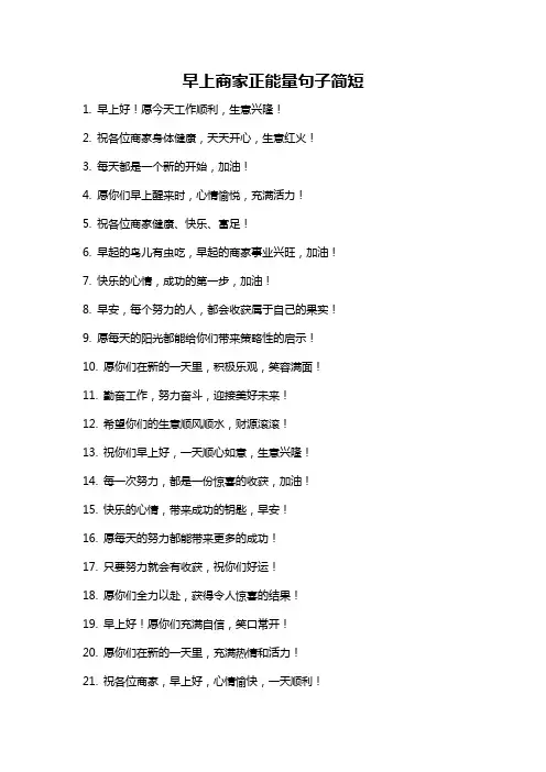 早上商家正能量句子简短