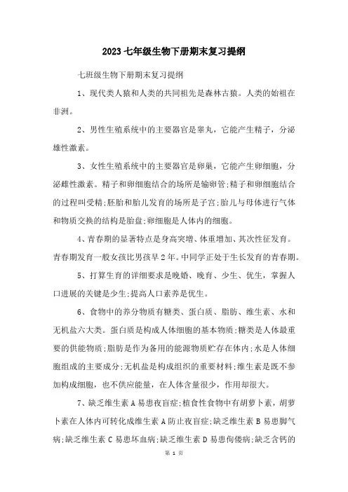 2023七年级生物下册期末复习提纲