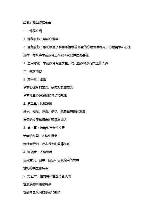 学前心理学课程教案