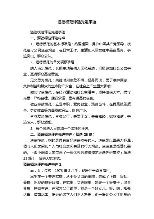 道德模范评选先进事迹（精选23篇）