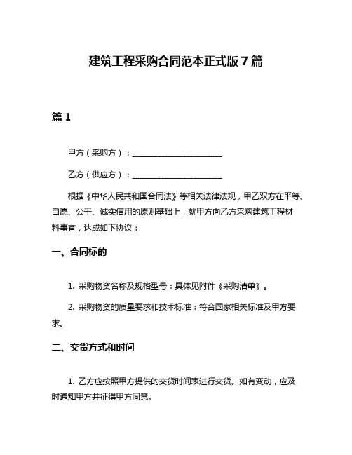 建筑工程采购合同范本正式版7篇