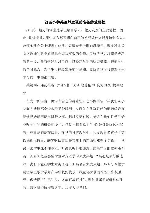 小学英语师生课前准备的重要性