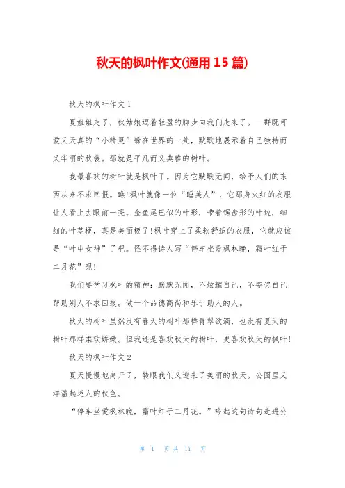秋天的枫叶作文(通用15篇)
