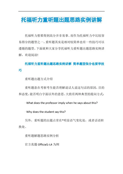 托福听力重听题出题思路实例讲解