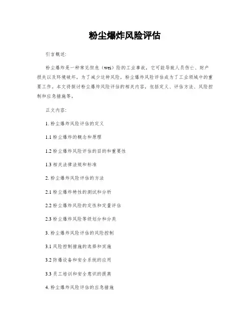 粉尘爆炸风险评估