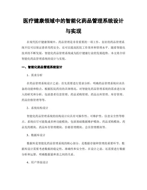 医疗健康领域中的智能化药品管理系统设计与实现