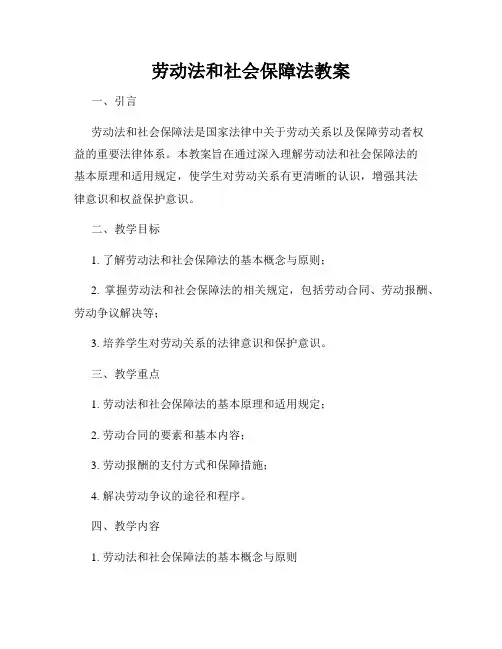 劳动法和社会保障法教案