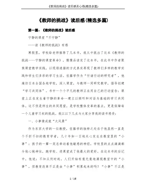 《教师的挑战》读后感及心得(精选多篇)