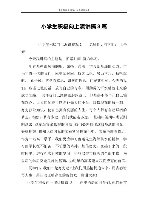 小学生积极向上演讲稿3篇