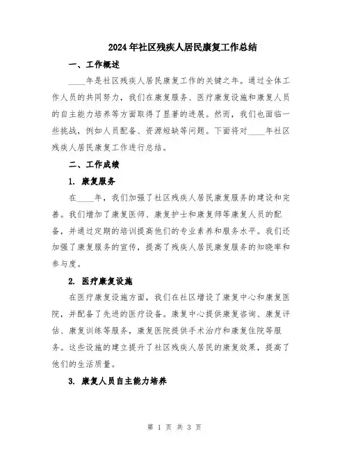 2024年社区残疾人居民康复工作总结