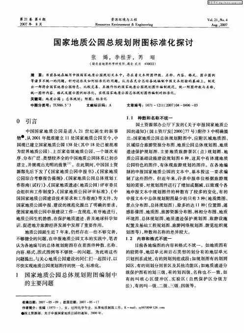 国家地质公园总规划附图标准化探讨
