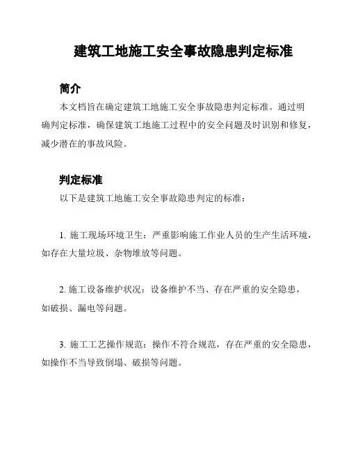 建筑工地施工安全事故隐患判定标准