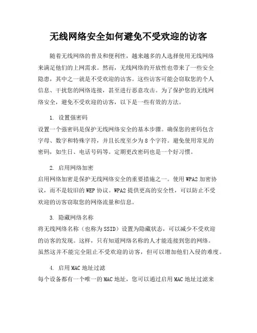 无线网络安全如何避免不受欢迎的访客