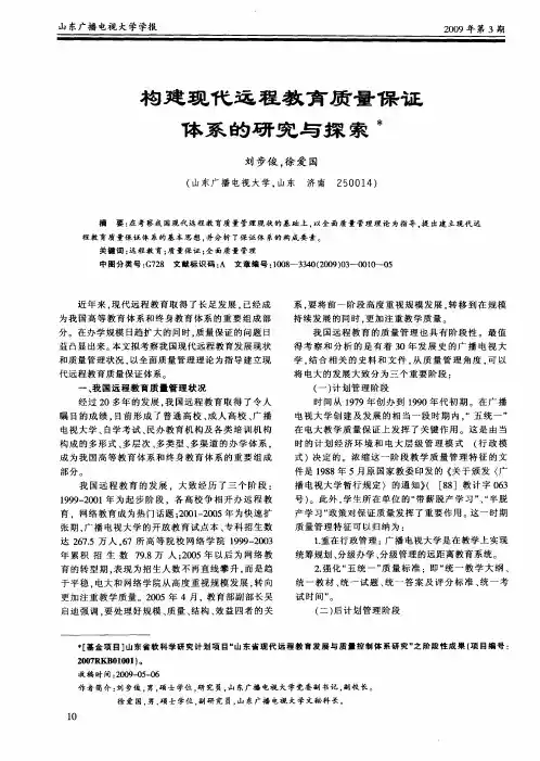构建现代远程教育质量保证体系的研究与探索