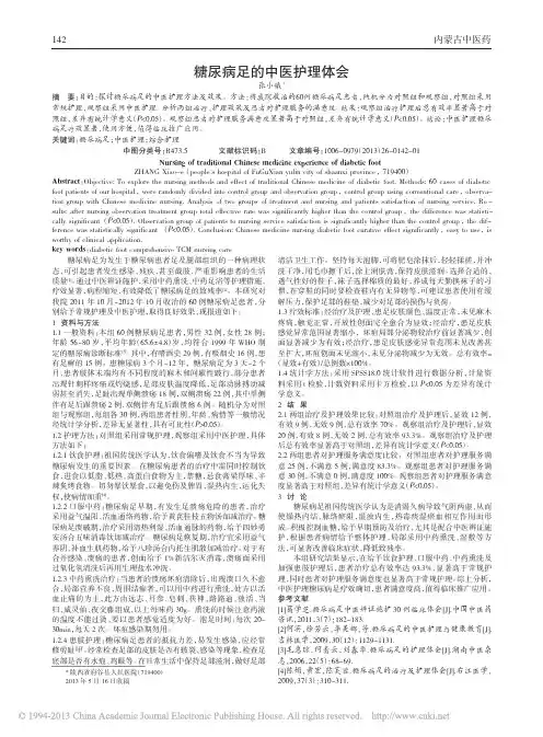 糖尿病足的中医护理体会_张小娥