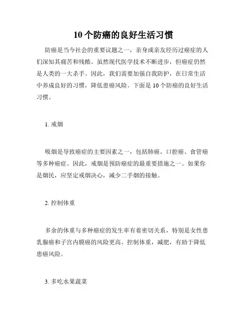 10个防癌的良好生活习惯 