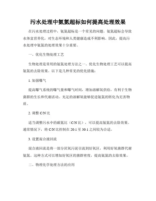 污水处理中氨氮超标如何提高处理效果