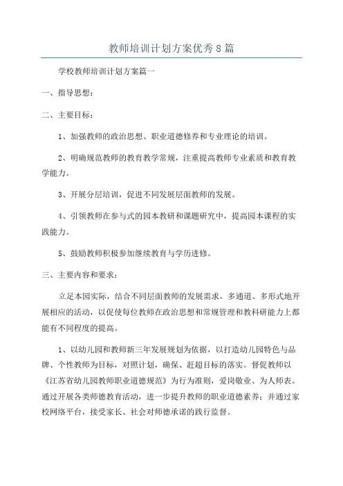 教师培训计划方案优秀8篇