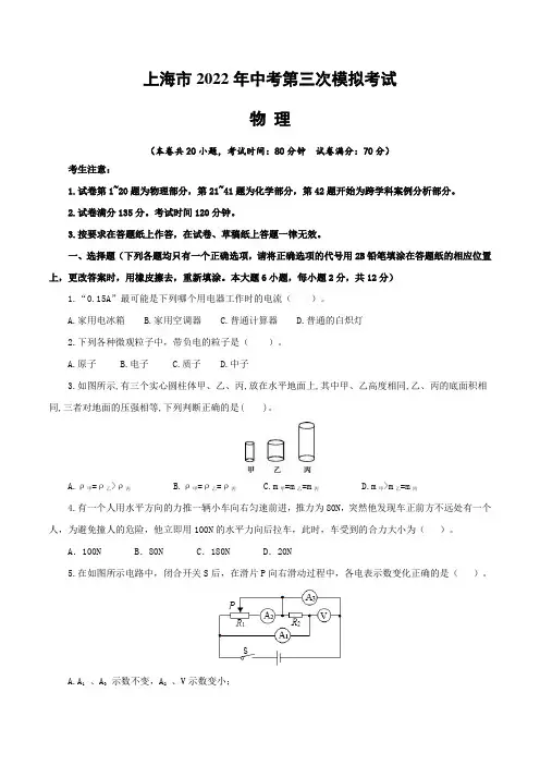 【中考卷】上海市2022年中考物理第三次模拟考试(含答案与解析)