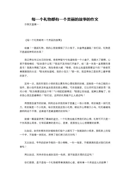 每一个礼物都有一个美丽的故事的作文