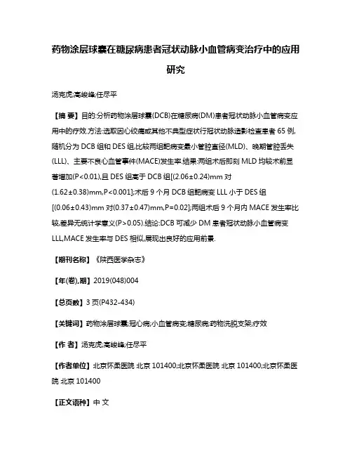 药物涂层球囊在糖尿病患者冠状动脉小血管病变治疗中的应用研究
