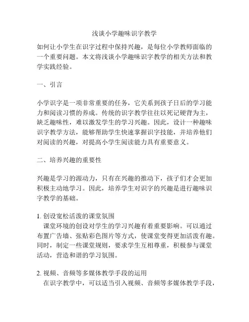 浅谈小学趣味识字教学