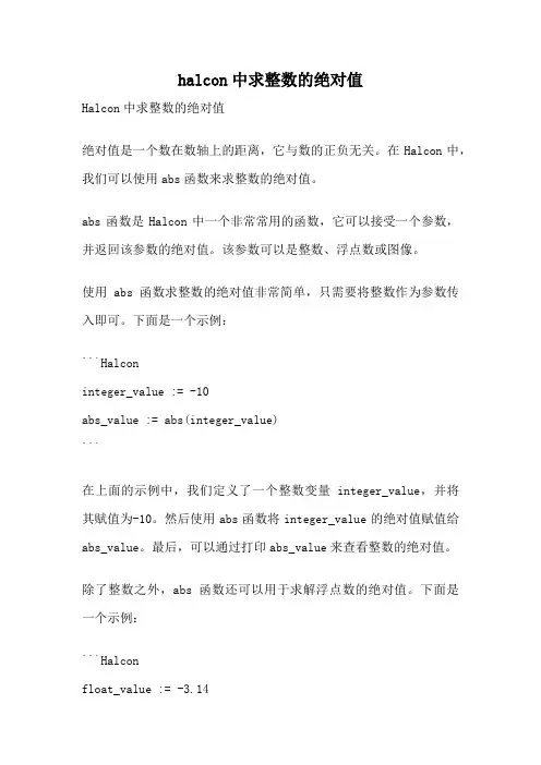 halcon中求整数的绝对值
