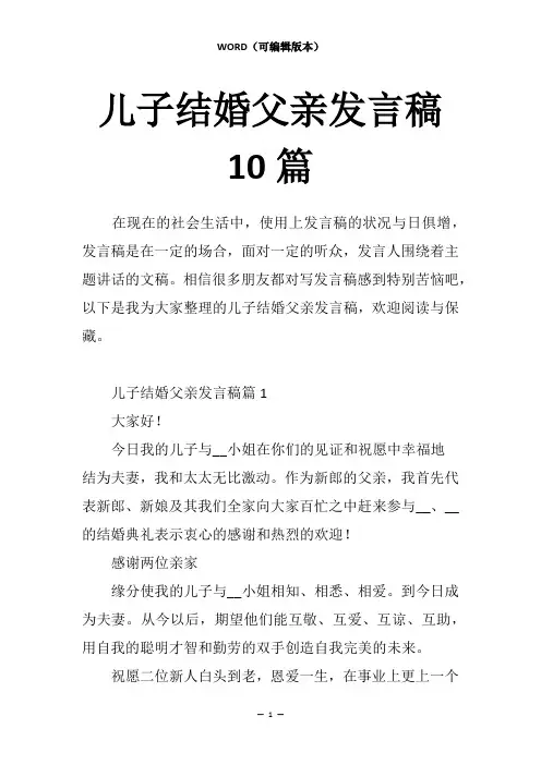 儿子结婚父亲发言稿10篇