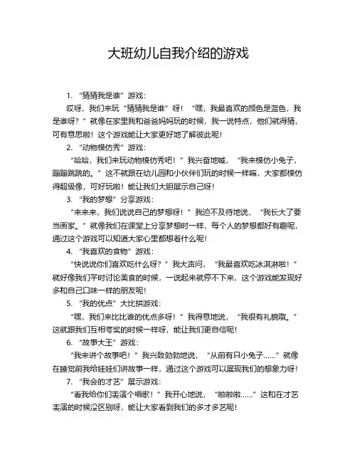 大班幼儿自我介绍的游戏