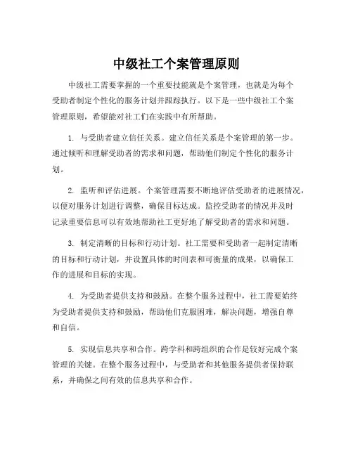 中级社工个案管理原则