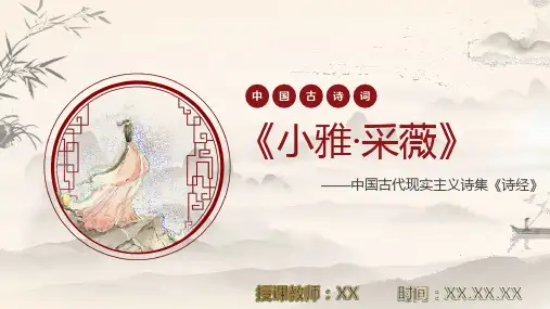语文人教版六年级下册《采薇》PPT教学课件