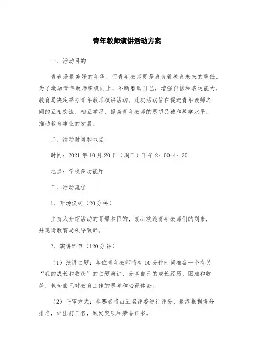 青年教师演讲活动方案