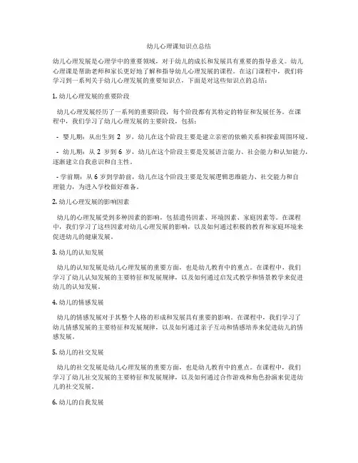 幼儿心理课知识点总结