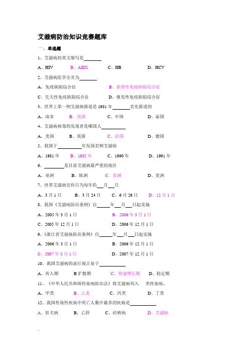 艾滋病防治知识竞赛题库