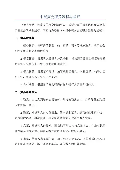 中餐宴会服务流程与规范