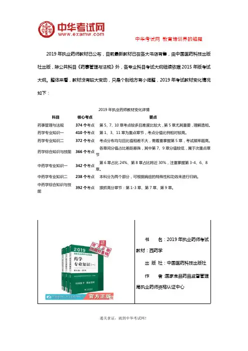 2019年执业药师考试教材变化